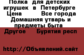 Полка  для детских  игрушек  в  Петербурге › Цена ­ 250 - Все города Домашняя утварь и предметы быта » Другое   . Бурятия респ.